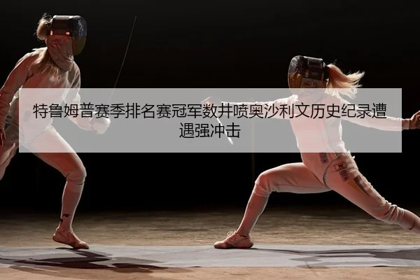 te-lu-mu-pu-sai-ji-pai-ming-sai-guan-jun-shu-jing-pen-ao-sha-li-wen-li-shi-ji-lu-zao-yu-qiang-chong-ji-2-268.jpg